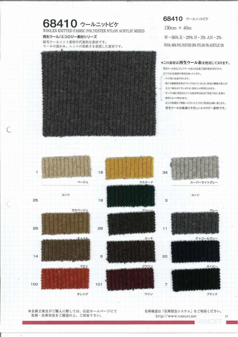 68410 Pique De Malha De Lã [uso De Fio De Lã Reciclado][Têxtil / Tecido] VANCET