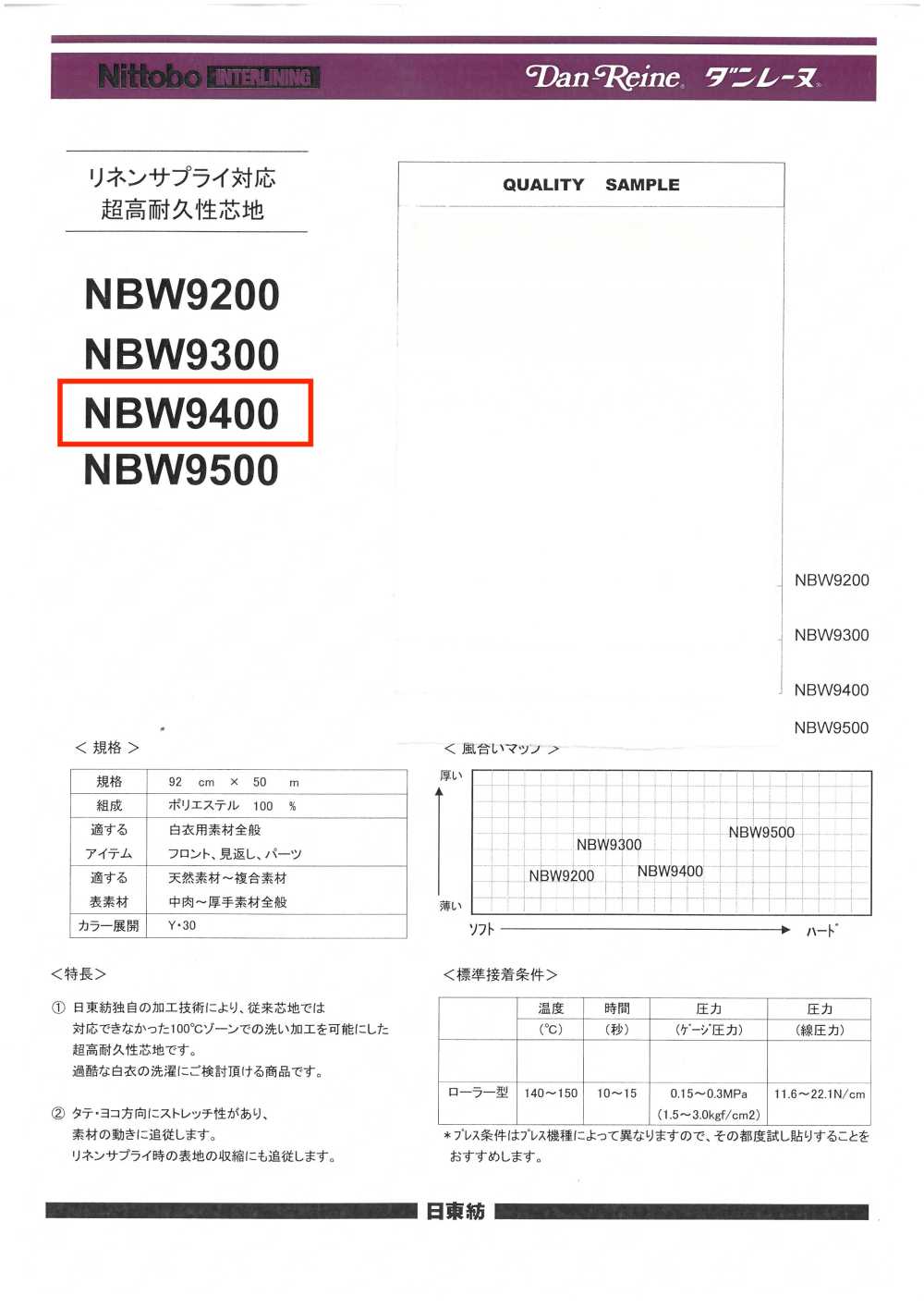 NBW9400 Entretela De Alta Durabilidade Para Processos De Lavagem De Produtos Pesados ​​(Tipo Rígido)[Entrelinha] Nittobo Advantex