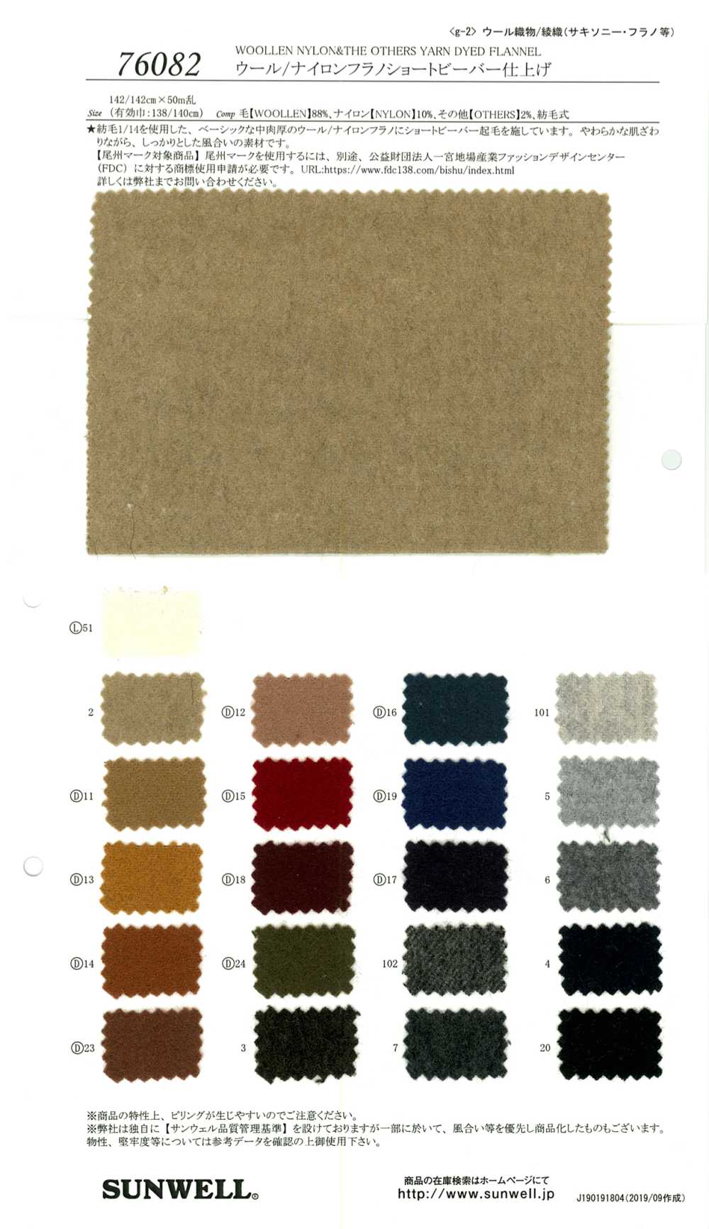76082 [OUTLET] Acabamento Castor Curto De Flanela De Lã / Nylon[Têxtil / Tecido] SUNWELL