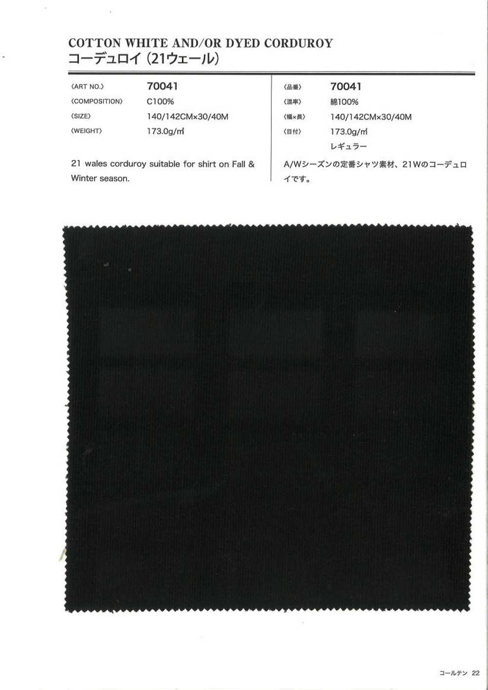 70041 Veludo 21W[Têxtil / Tecido] VANCET