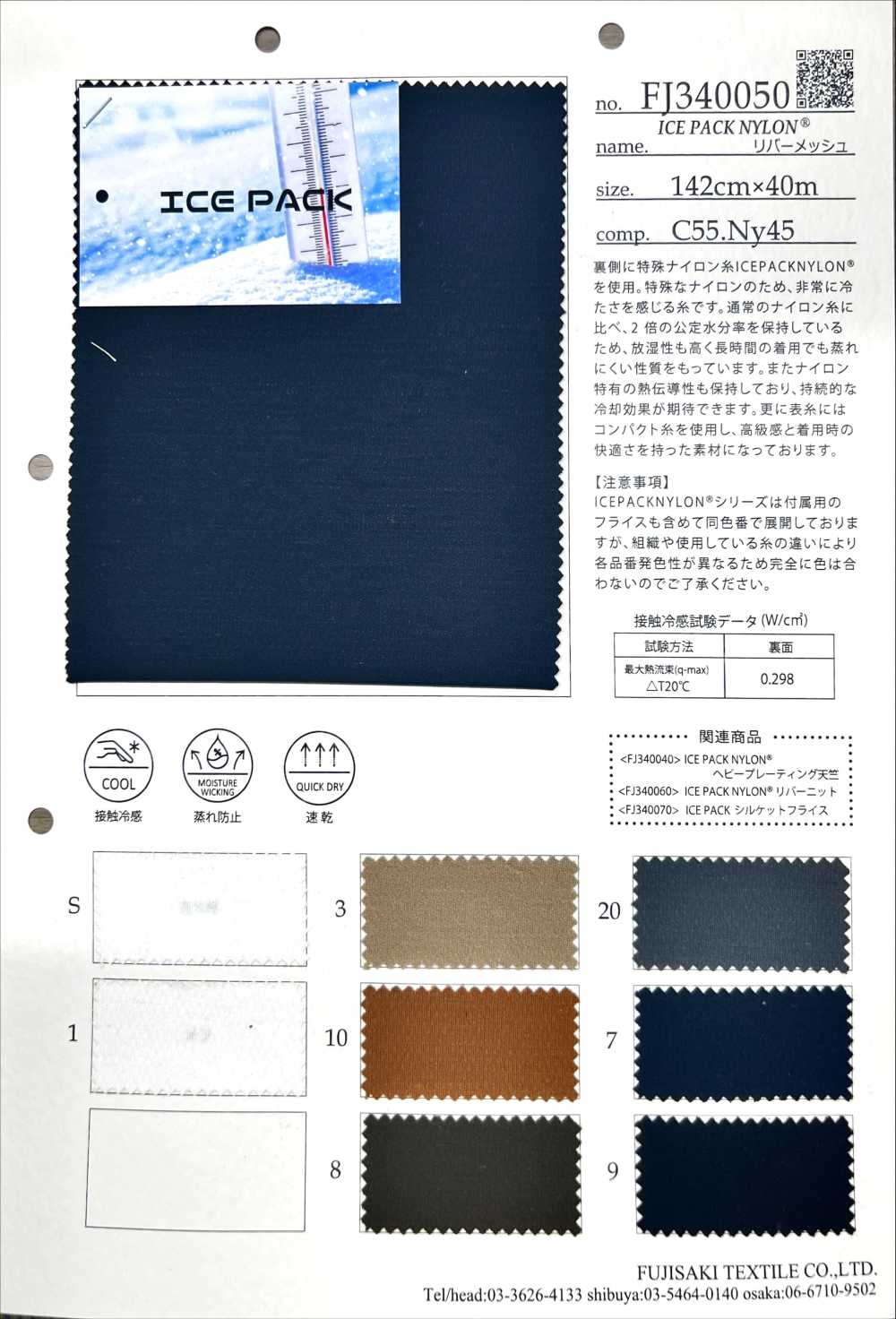 FJ340050 ICEPACK NYLON[Têxtil / Tecido] Fujisaki Textile