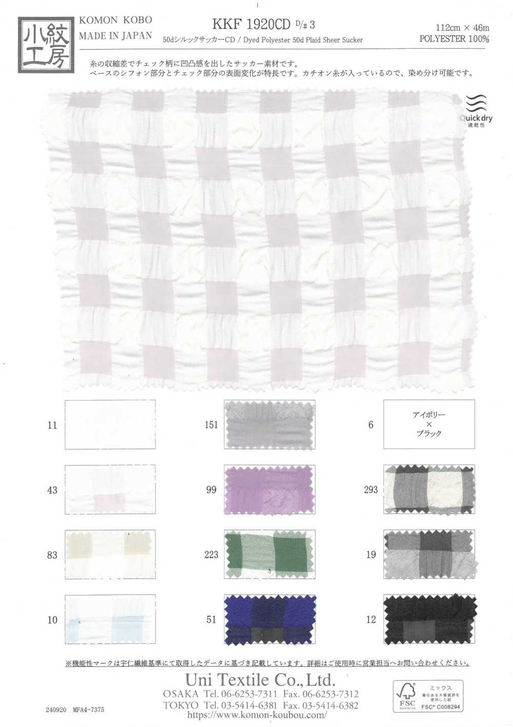 KKF1920CD-D3 CD De Seda Seersucker 50d[Têxtil / Tecido] Uni Textile(Komon Studio)