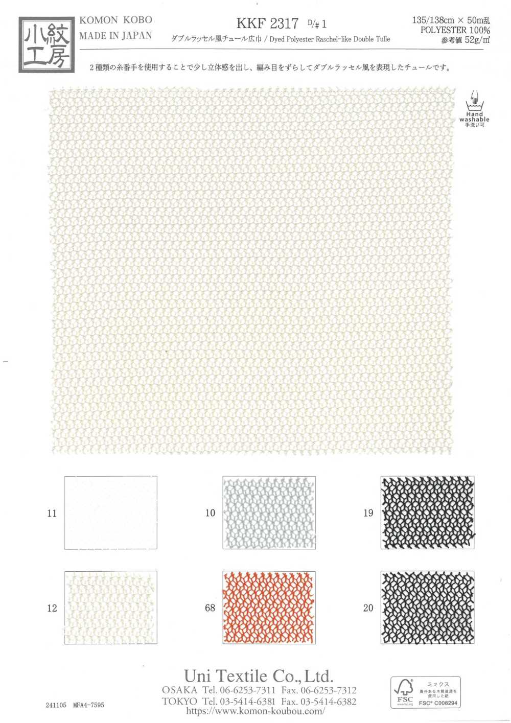 KKF2317-D1 Estilo Raschel Duplo Largura Ampla[Têxtil / Tecido] Uni Textile(Komon Studio)