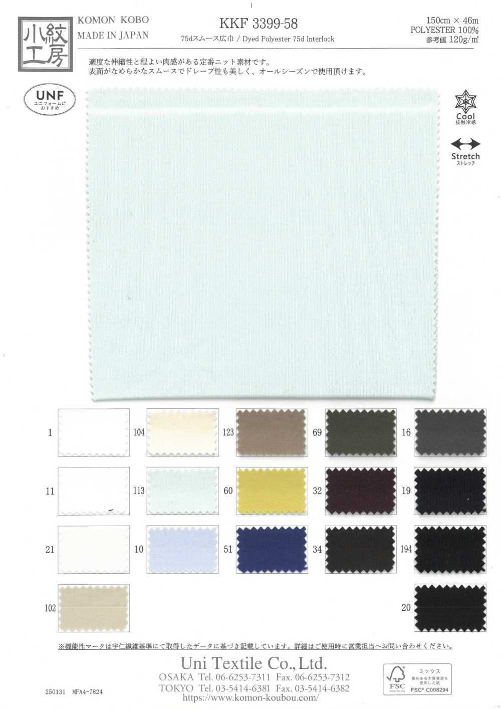 KKF3399-58 75d Tricô Circular Interlock Largura Ampla[Têxtil / Tecido] Uni Textile(Komon Studio)