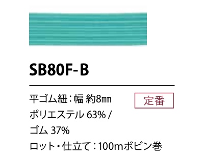 SB80F-B ソフト ポリエステルゴム紐 8MM[Faixa Elástica] Cordon