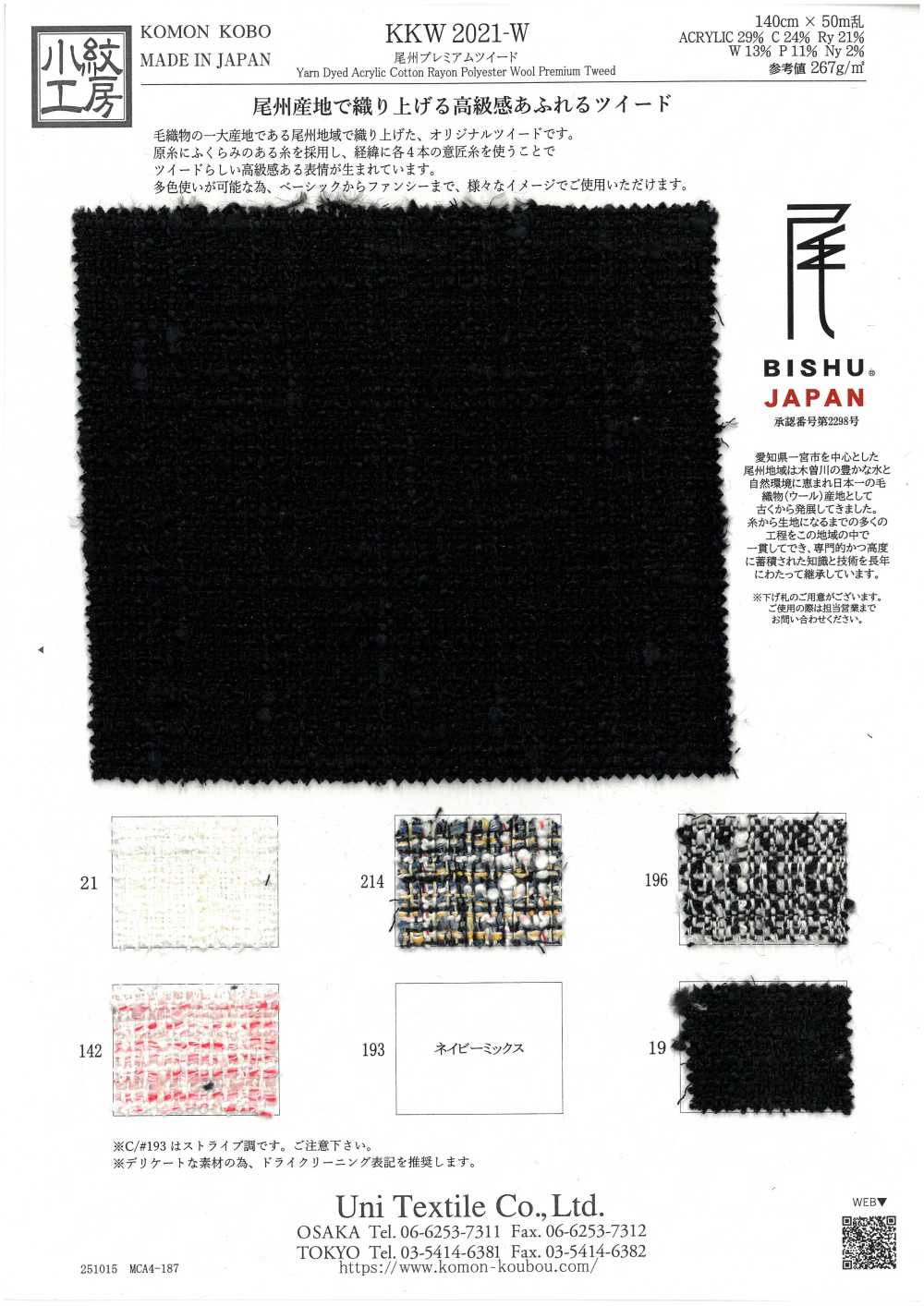 KKW2021-W Bishu Premium Tweed[Têxtil / Tecido] Uni Textile(Komon Studio)