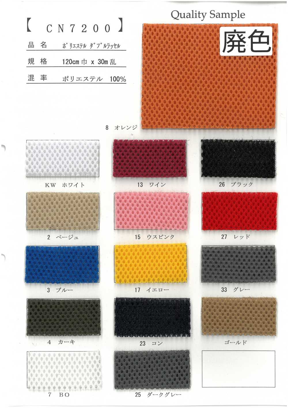 CN7200 Poliéster Raschel Duplo[Têxtil / Tecido]