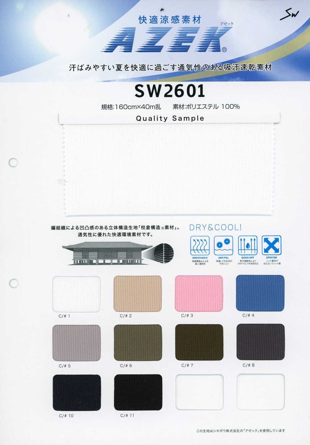 SW2601 Material confortável e refrescante Azeck®[Têxteis / Tecidos] Sanwa Seni