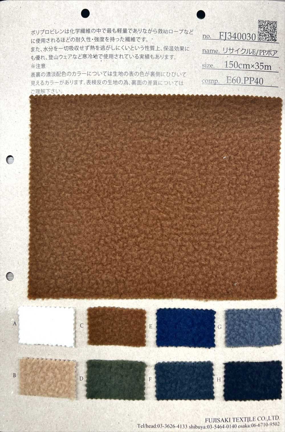 FJ340030-OUTLET Fleece reciclado E/PP Boa 【OUTLET】[Têxteis / Tecidos] Fujisaki Textile