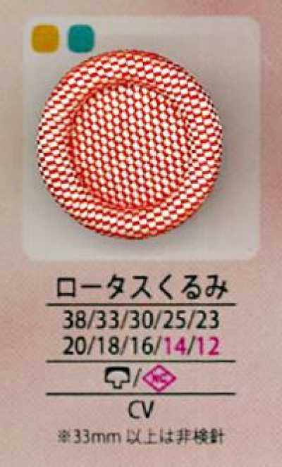 クルミロータス Botão forrado Lotus