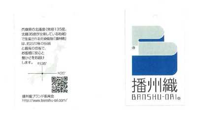 播州織下げ札 Etiqueta pendente Banshu-ori