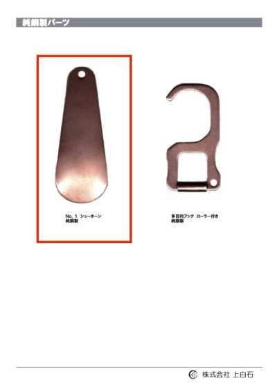 SHOE-HORN-NO1-CU NO1 Calçadeira de Cobre Puro