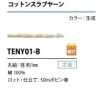 TENY01-B Cordão de fio slub de algodão 1 mm
